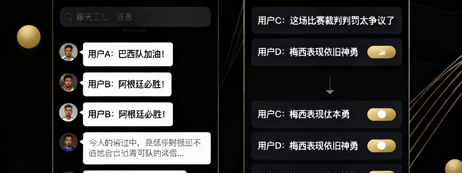 世界杯比分网球迷社区界面截图，左侧展示实时聊天室滚动消息，右侧展示球迷发帖和赛后评分讨论区，界面采用深色主题配金色点缀